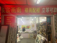 -宸宸画框裱画配框工厂店(莘庄店)