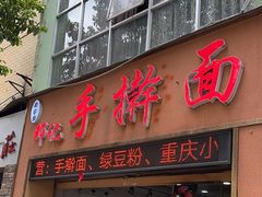 -邓记手擀面(桃花源店)