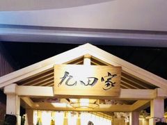门面-九田家黑牛烤肉料理(太阳城店)