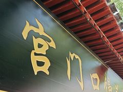 -宫门口馒头铺(创始人总店)