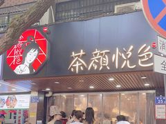 -茶颜悦色(登高路上店)