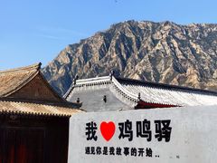 -鸡鸣驿古城