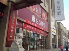 -百信珠宝城(金街店)