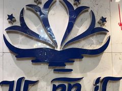 -水丽汇休闲浴馆(香坊店)