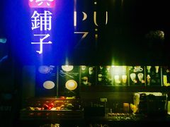 门面-滇铺子·云南特色菜·第九届野生菌美食节(东风东路c86店)
