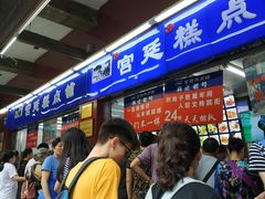-宫廷糕点铺