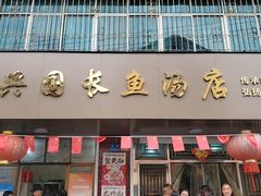 -兴国长鱼汤店