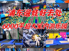 -超时空蹦床团建·VR潮玩运动娱乐·生日派对游乐园(金桥店)