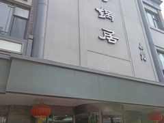 -京菜·砂锅居·烤鸭(西四店)
