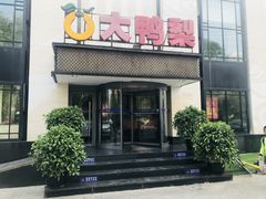 门面-大鸭梨(天通西苑店)