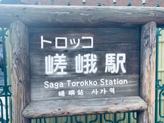 -岚山嵯峨野观光小火车