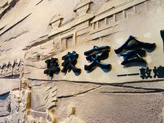 -敦煌市博物馆
