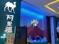 -阿里疆Alijiang·丝路美食·异域风情·清真(长楹天街店)