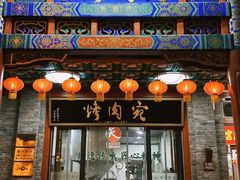 -烤肉宛饭庄(北新桥店)