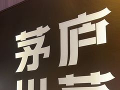 -茅庐川菜(烟台吾悦广场店)