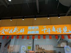 -超享乐剁椒面(元谷店)