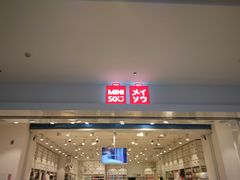 -名创优品(陕西西安大唐西市购物中心店)