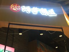 门面-阿甘锅盔(合生汇购物中心店)