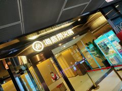 门面-海底捞火锅(太原万科城店)