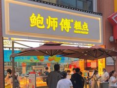 -鲍师傅糕点(汉口水塔店)