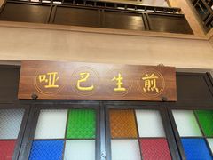 -哑巴生煎(临顿路店)