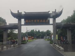 -锦江中华村农家乐饭庄