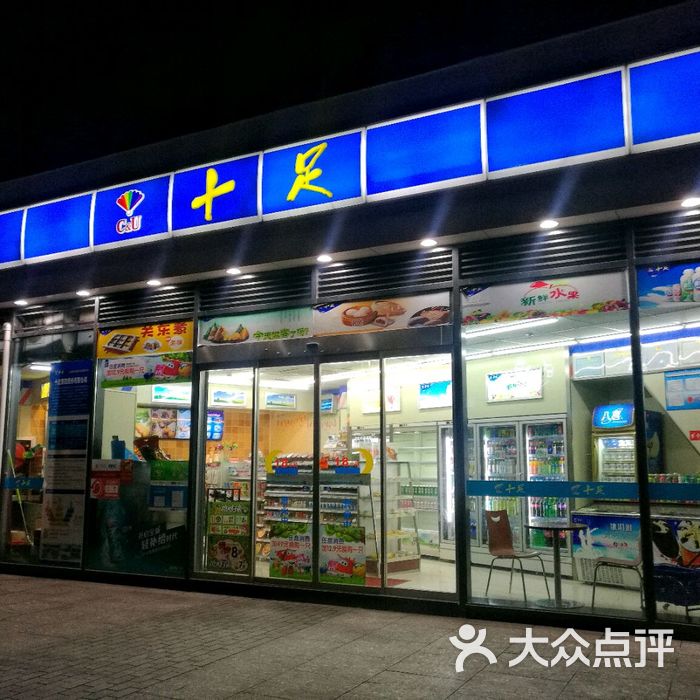 十足便利店