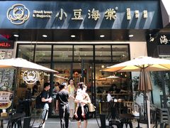 门面-小豆海棠(人民南路店)