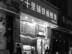 -十里铺铁板鱿鱼