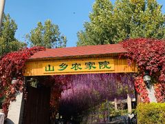 门面-山乡农家院(海淀区西北旺店)