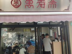 门面-万寿斋(山阴路店)