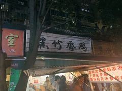 门面-黑竹香鸡(营和巷店)
