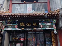 -南门涮肉(后海店)