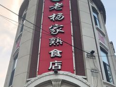 -老杨家熟食店