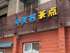 门面-中关村茶点