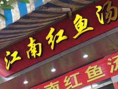 门面-江南红鱼汤(洋中花园店)
