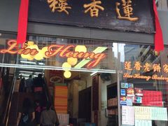 莲香楼-香港蓮香樓(上環店)
