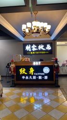 -刺客纹画纹身·洗纹身·穿孔饰品