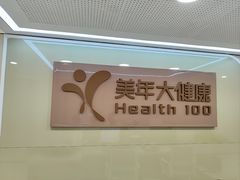 -美年大健康体检(美佳分院)