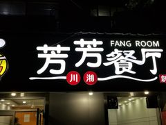 -芳芳餐厅(白沙路店)
