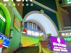 -音乐房子·Vintage Live Bar(玉林总店)
