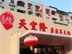 门面-天宜隆蘑菇宴火锅(石景山旗舰店)