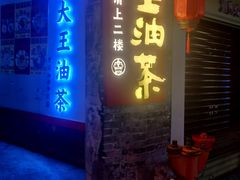 -大王油茶(磁器口店)