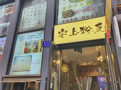 -安上粉皮.非遗手工小吃(骑龙巷店)