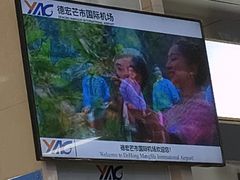 -德宏芒市国际机场