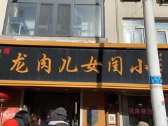 -小闺女儿肉龙(西湖道店)