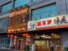 门面-益百岁牛尾汤(香山路店)