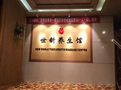 -世新养生馆(福马路店)