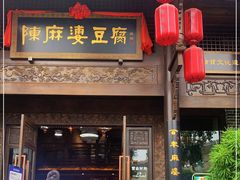门面-陈麻婆豆腐总店