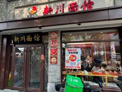 -新川面馆(新街口起源店)